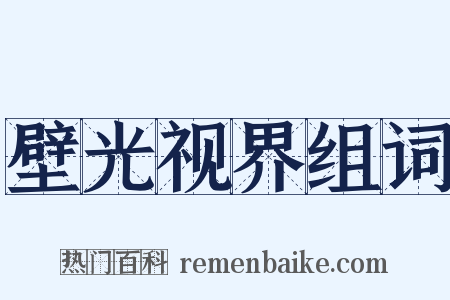 壁光视界组词是什么意思的图片